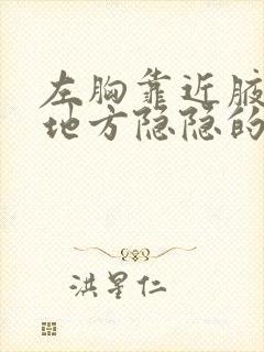 左胸靠近腋窝的地方隐隐的疼是怎