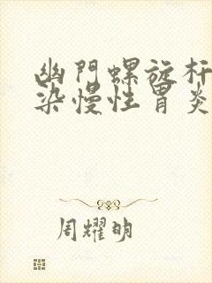 幽门螺旋杆菌感染慢性胃炎