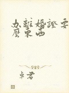 办离婚证要带什么东西