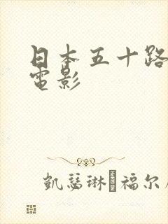 日本五十路熟女电影封面