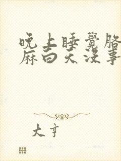 晚上睡觉胳膊手麻白天没事,这是什么情况