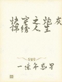 快穿之炮灰活出锦绣人生