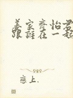 姜家齐怡君最后跟谁在一起了封面