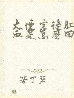 大便完后肛门有血是怎么回事