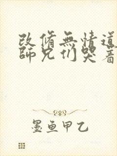 改修无情道后,师兄们哭着求原谅 玻璃咸鱼