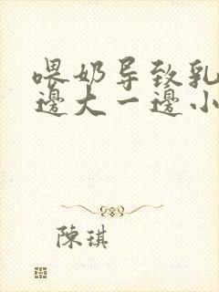 喂奶导致乳房一边大一边小怎么办