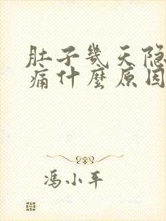 肚子几天隐隐作痛什么原因