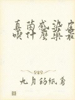 真菌感染皮肤病吃什么药最好