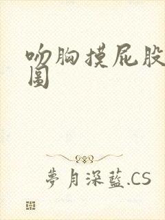 吻胸摸屁股动态图