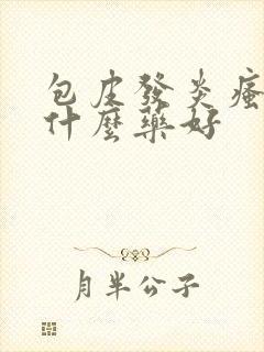 包皮发炎瘙痒用什么药好