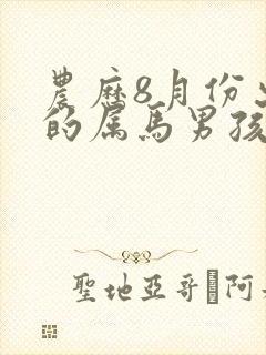 农历8月份出生的属马男孩有什么命运封面