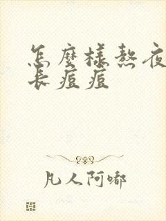 怎么样熬夜才不长痘痘