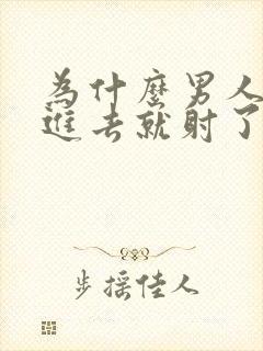 为什么男人一放进去就射了