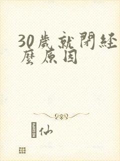 30岁就闭经什么原因