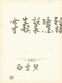 女生说睡到现在才起来,怎样幽默回复