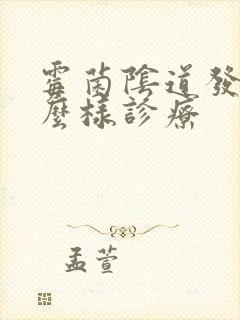 霉菌阴道发炎怎么样诊疗封面