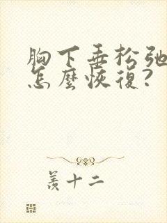 胸下垂松弛干瘪怎么恢复?