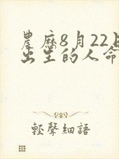 农历8月22日出生的人命运