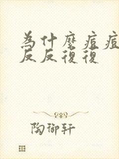 为什么痘痘老是反反复复