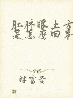 肚脐眼上方胀疼是怎么回事封面