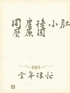 同房后小肚疼什么原因