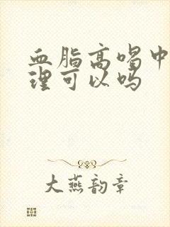 血脂高喝中药调理可以吗