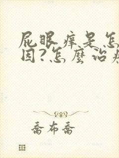 屁眼痒是怎么原因?怎么治疗