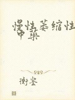 慢性萎缩性胃炎 中药