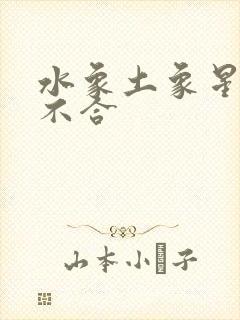 水象土象星座合不合