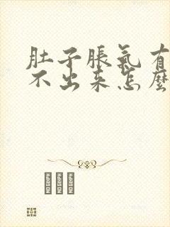 肚子胀气有屁放不出来怎么回事