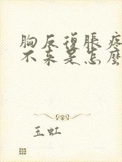 胸反复胀疼月经不来是怎么回事封面