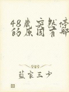 48岁突然停经的原因有哪些