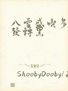 八雪盛吃多久白发转黑