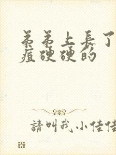 弟弟上长了个痘痘硬硬的