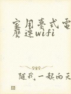 家用台式电脑怎么连wifi