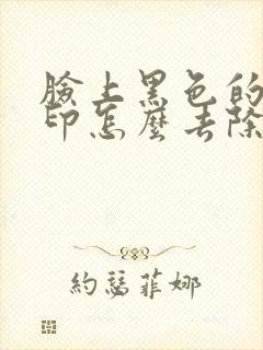 脸上黑色的痘痘印怎么去除