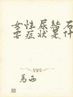 女性尿结石的主要症状是什么