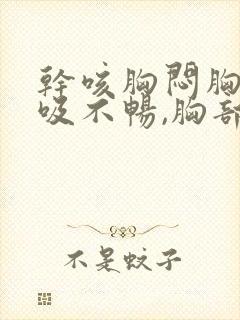 干咳胸闷胸痛呼吸不畅,胸部有压迫感