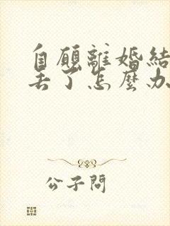 自愿离婚结婚证丢了怎么办封面