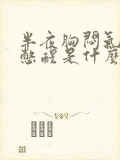 半夜胸闷气短被憋醒是什么原因