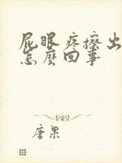 屁眼疼擦出血是怎么回事