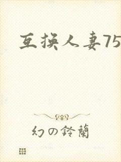 互换人妻75部