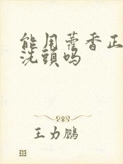 能用藿香正气水洗头吗