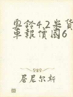 奥铃4.2米货车报价国6