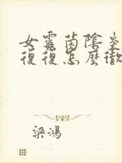 女霉菌阴炎反反复复怎么彻底好