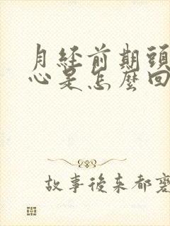 月经前期头疼恶心是怎么回事