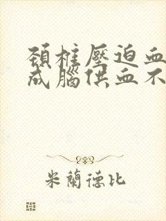 颈椎压迫血管造成脑供血不足怎么办