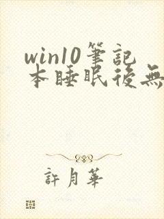 win10笔记本睡眠后无法唤醒屏幕