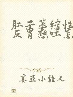 肚子萎缩性胃炎反胃想吐怎么回事