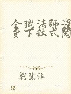 全职法师漫画免费下拉式阅读六漫画